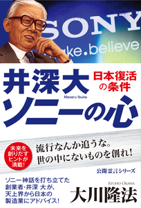 井深大 「ソニーの心」