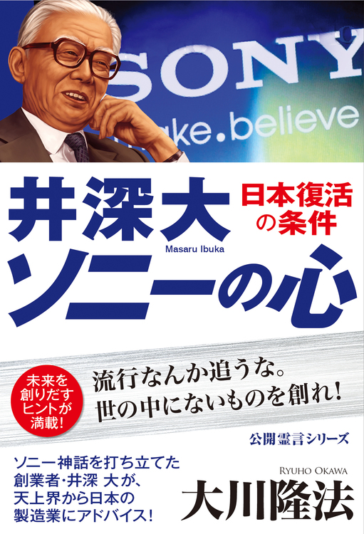 井深大 「ソニーの心」