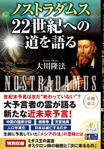 ノストラダムス 22世紀への道を語る