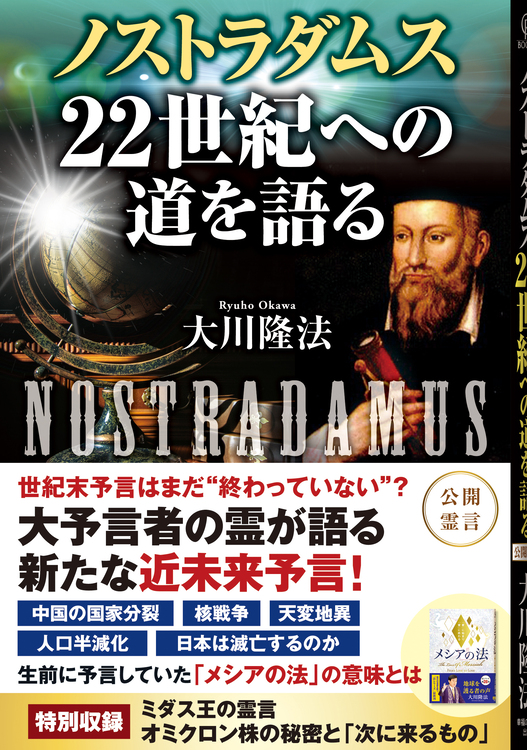 ノストラダムス 22世紀への道を語る / 幸福の科学出版公式サイト