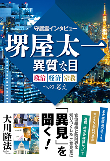 守護霊インタビュー　堺屋太一　異質な目　政治・経済・宗教への考え