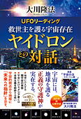 UFOリーディング　救世主を護る宇宙存在 ヤイドロンとの対話