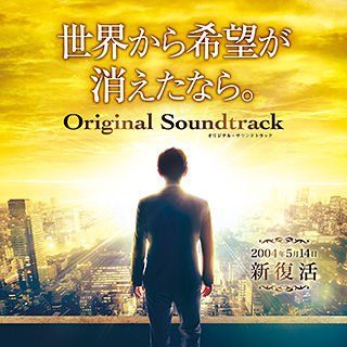 映画『世界から希望が消えたなら。』オリジナル・サウンドトラック　〔リニューアル版〕