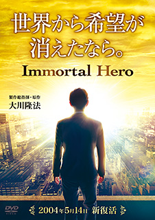 映画『世界から希望が消えたなら。』〔リニューアル版〕　〔DVD〕