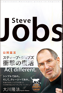 公開霊言 スティーブ・ジョブズ 衝撃の復活