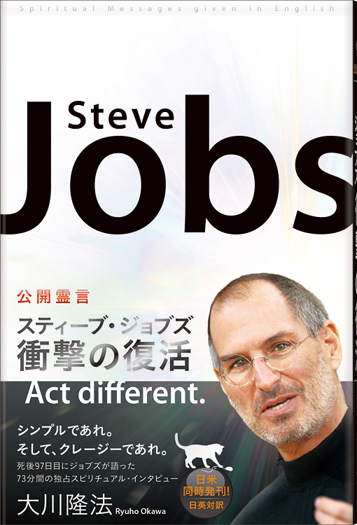 公開霊言 スティーブ・ジョブズ 衝撃の復活 / 幸福の科学出版公式サイト