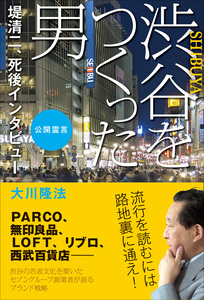 渋谷をつくった男