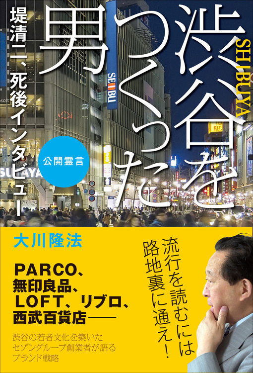 渋谷をつくった男