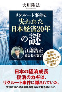 リクルート事件と失われた日本経済20年の謎　江副浩正元会長の霊言