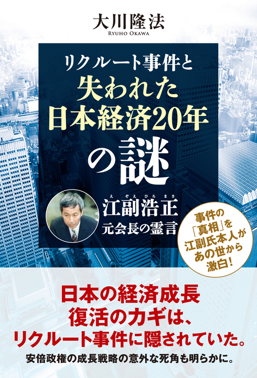 リクルート事件と失われた日本経済20年の謎　江副浩正元会長の霊言