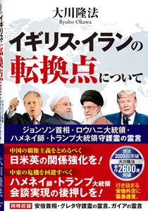 イギリス・イランの転換点について
