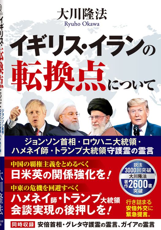 イギリス・イランの転換点について