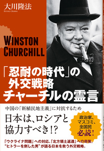 「忍耐の時代」の外交戦略　チャーチルの霊言