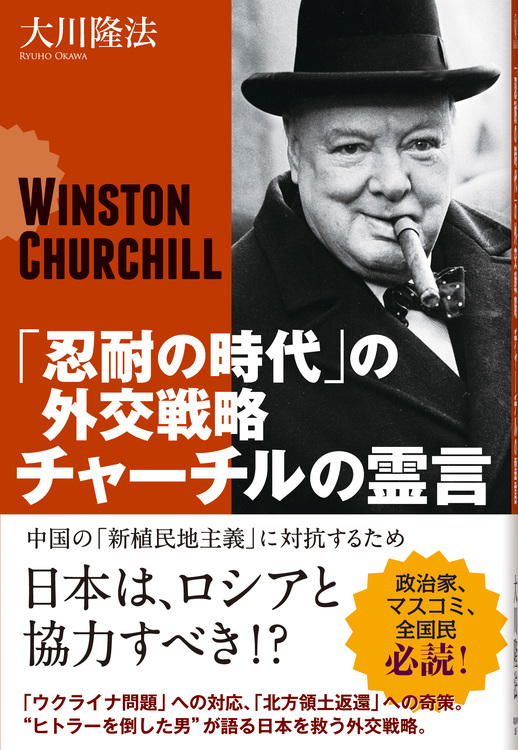 「忍耐の時代」の外交戦略　チャーチルの霊言