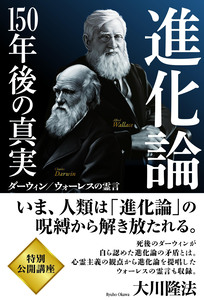 進化論―150年後の真実