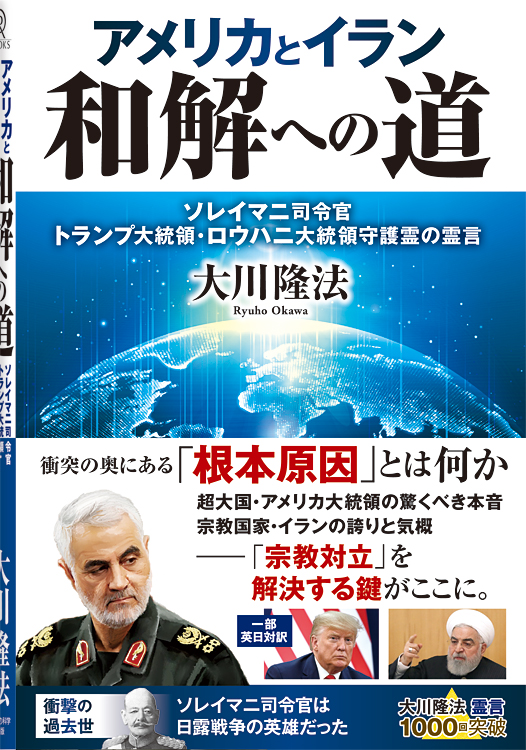 アメリカとイラン　和解への道