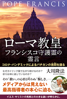 ローマ教皇フランシスコ守護霊の霊言