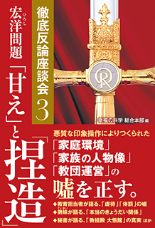 宏洋問題　「甘え」と「捏造」