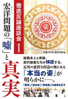 宏洋問題の「嘘」と真実