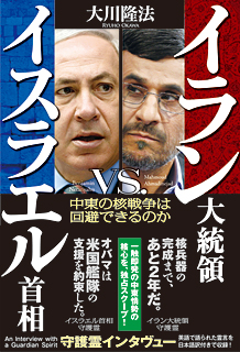 イラン大統領vs.イスラエル首相