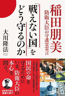 「戦えない国」をどう守るのか　稲田朋美防衛大臣の守護霊霊言