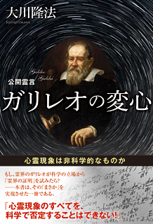 公開霊言　ガリレオの変心