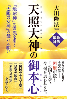 天照大神の御本心 (あまてらすおおみかみのごほんしん)