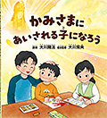 かみさまにあいされる子になろう　〔リニューアル版〕