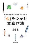 作文の初歩からプロデビューまで「心」をつかむ文章作法