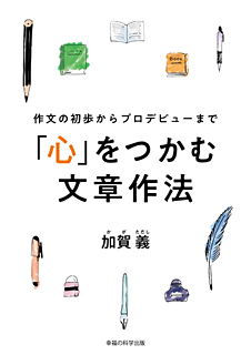 作文の初歩からプロデビューまで「心」をつかむ文章作法