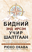 モンゴル語版『いま求められる世界正義』