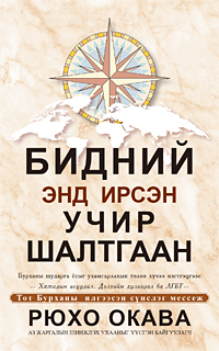 モンゴル語版『いま求められる世界正義』