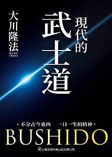 中国語(繁体字)版『現代の武士道』