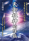 中国語(繁体字)版『天御祖神の降臨』『「天御祖神の降臨」講義』合本