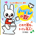 トイレの歌　〔絵本〕