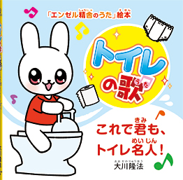 トイレの歌　〔絵本〕