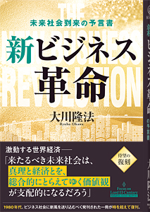 新ビジネス革命
