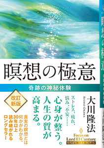 瞑想の極意　〔改訂新版〕