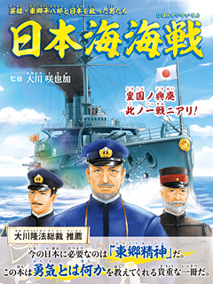 日本海海戦 幸福の科学出版公式サイト 日本海海戦 幸福の科学出版公式サイト