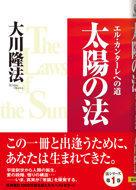 太陽の法