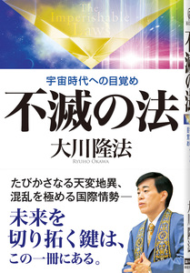 不滅の法