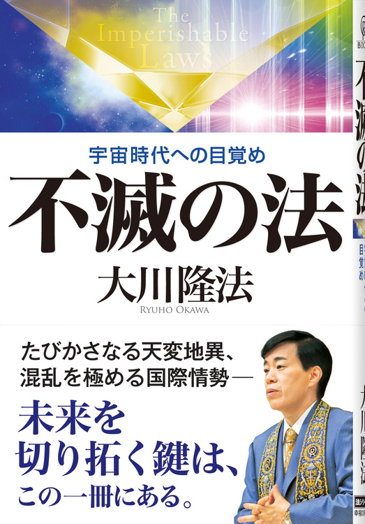 不滅の法