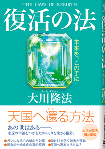 復活の法