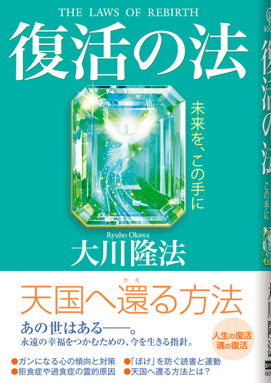 復活の法