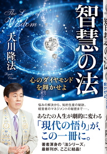 智慧の法