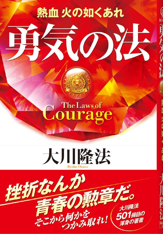 勇気の法