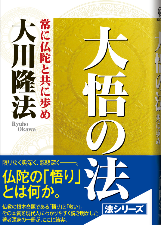 大悟の法