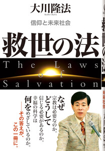救世の法