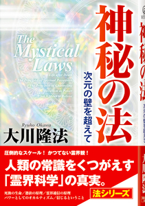 神秘の法