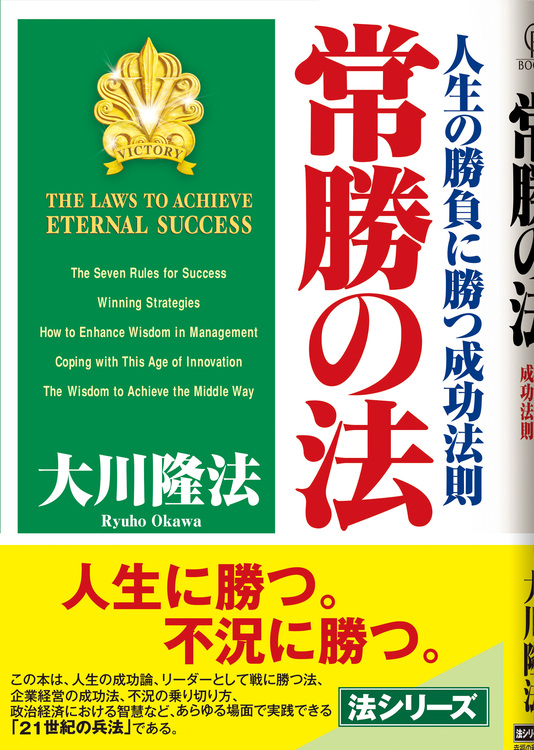 常勝の法